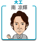 南 凉輝