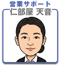 仁部屋　天音