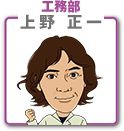 上野正一