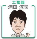 浦田 淳司