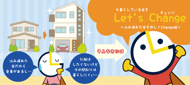 今暮らしている家をレッツチェンジ