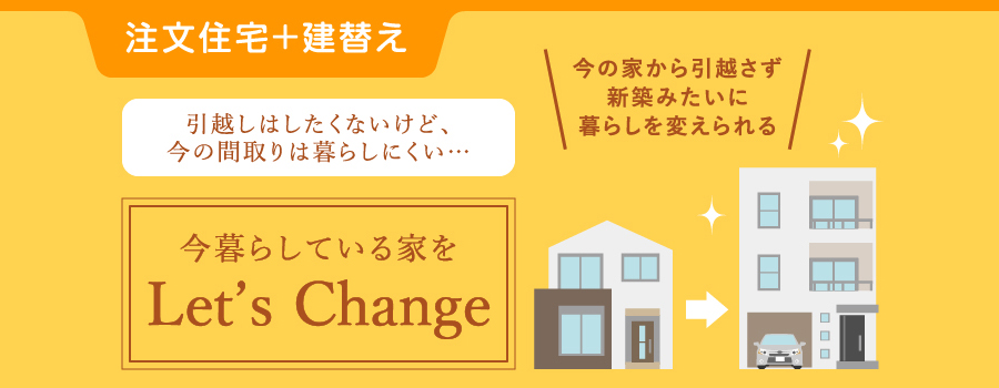 多種多様なニーズにお応えする、ご家族にぴったりのマイホーム創り。