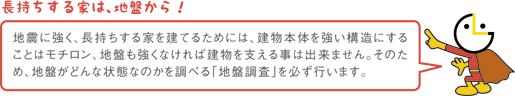 長持ちする家は、地盤から！