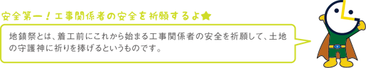 安全第一！工事関係者の安全を祈願するよ★