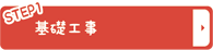 基礎工事