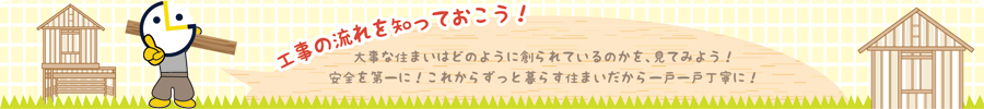 工事の流れを知っておこう！