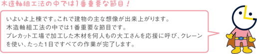 木造軸組工法の中では1番重要な節目！