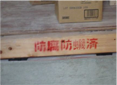 防蟻工事