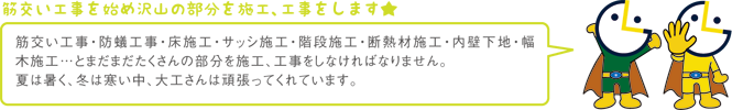 筋交い工事を始め沢山の部分を施工、工事をします★