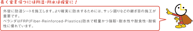 長く家を保つには防湿・防水は確実に！