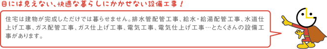 目には見えない、快適な暮らしにかかせない設備工事！