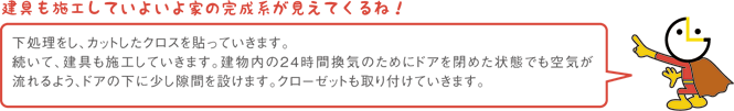 建具も施工していよいよ家の完成系が見えてくるね！