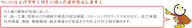 ついに仕上げです！待ちに待った家が完成します！